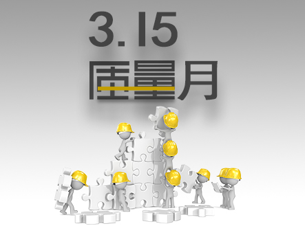 點滴改善，精進產品質量，提升客戶體驗