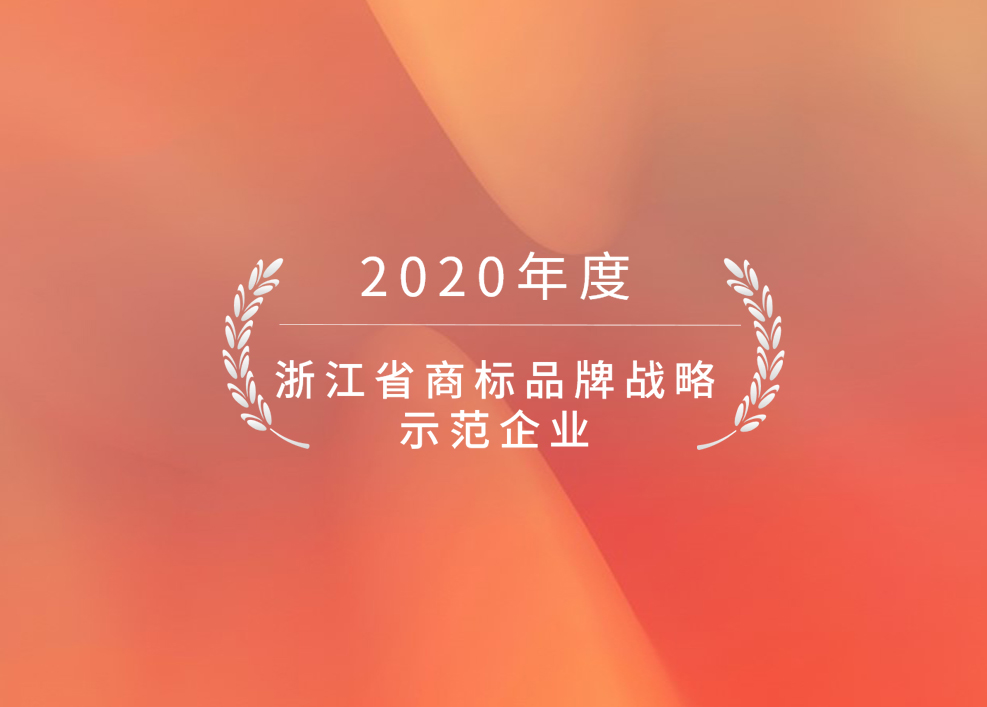 威星智能獲評省商標品牌戰略示范企業