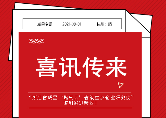 喜訊！威星智能省級重點企業研究院順利通過驗收！