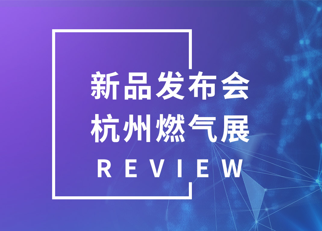 威星智能2021年新品發布會&杭州燃氣展會回顧