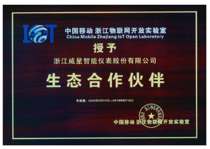 共創物聯網全聯接時代?威星智能成為“浙江物聯網開放實驗室生態合作伙伴”