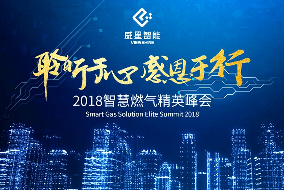 聆聽于心，感恩于行 | 威星智能舉辦2018智慧燃氣精英峰會