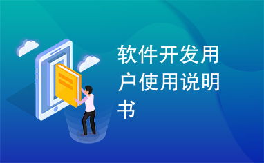 軟件開發(fā)用戶使用說明書